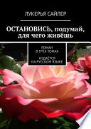 Остановись, подумай, для чего живёшь. Роман в трёх томах. Издаётся на русском языке