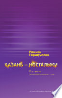 Казань – ностальжи