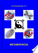 Метаморфоза