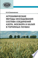 Агрохимические методы исследования состава соединений азота, фосфора и калия в торфяных почвах