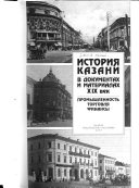 История Казани в документах и материалах: Промышленность, торговля, финансы