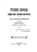 Русские святые, чтимые всею церковью или местно