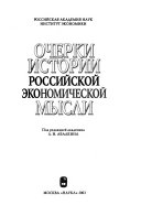 Очерки истории российской экономической мысли