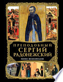 Преподобный Сергий Радонежский. Полное жизнеописание