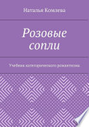 Розовые сопли. Учебник категорического романтизма