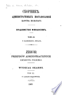 Сборникъ административиыхъ постановлений Царства Польскаго