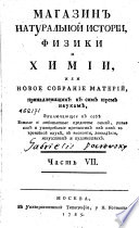Магазин натуральной истории, физики и химии, или, Новое собрание материй