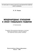 Международные отношения в эпоху глобального развития