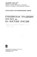 Рукописная традиция 16-19 вв. на востоке России