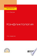 Конфликтология 4-е изд., пер. и доп. Учебное пособие для СПО