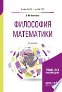 Философия математики 2-е изд. Учебное пособие для бакалавриата и магистратуры