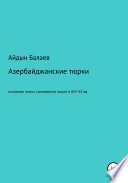 Азербайджанские тюрки. Основные этапы становления нации в XIX-XX веках