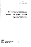 Совершенствование процессов управления предприятием