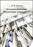 Документационное обеспечение управления