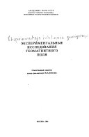 Экспериментальные исследования геомагнитного поля