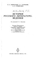 История русского литературоведения