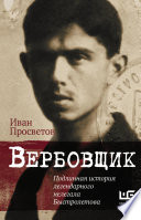 Вербовщик. Подлинная история легендарного нелегала Быстролетова