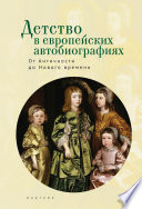 Детство в европейских автобиографиях: от Античности до Нового времени. Антология