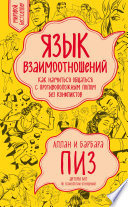 Язык взаимоотношений. Как научиться общаться с противоположным полом без конфликтов