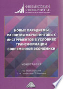 Новые парадигмы развития маркетинговых инструментов в условиях трансформации современной экономики