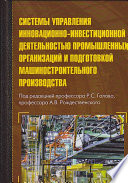 Системы управления инновационно-инвестиционной деятельностью промышленных организаций и подготовка машиностроительного производства