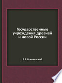 Государственные учреждения древней и новой России