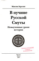 В пучине Русской Смуты