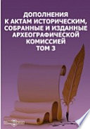 Дополнения к Актам историческим, собранные и изданные Археографической комиссией