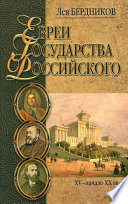 Евреи государства Российского. XV – начало XX вв.