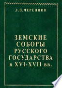 Земские соборы русского государства в XVI-XVII вв