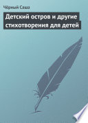 Детский остров и другие стихотворения для детей