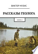 РАССКАЗЫ ГЕОЛОГА. Книга 4