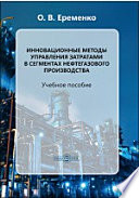 Инновационные методы управления затратами в сегментах нефтегазового производства