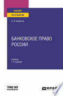 Банковское право России 7-е изд., пер. и доп. Учебник для вузов