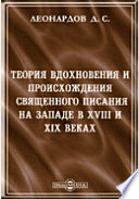 Теория вдохновения и происхождения Священного Писания на Западе в XVIII и XIX веках. Историко-критический очерк