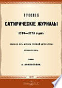 Русские сатирические журналы 1769-1774 годов. Эпизод из истории русской литературы прошлого века.