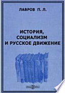 История, социализм и русское движение