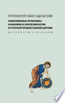 Современные проблемы каноники и экклезиологии в Русской православной церкви