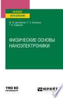 Физические основы наноэлектроники. Учебное пособие для вузов