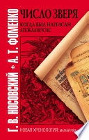 Число зверя. Когда был написан Апокалипсис