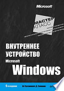 Внутреннее устройство Microsoft Windows. 6-е изд.