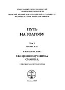 Putʹ na Golgofu: Zhizneopisanie svi͡ashchennomuchenika Simona, episkopa Okhtenskogo