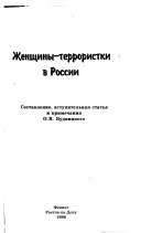 Женщины-террористки в России