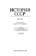Istorii͡a SSSR: 1861-1917