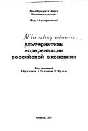 Альтернативы модернизации российской экономики