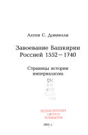 Zaboevanie Bashkirii Rossieĭ 1552-1740