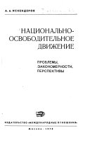 Национально-освободительное движение