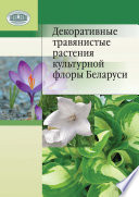 Декоративные травянистые растения культурной флоры Беларуси