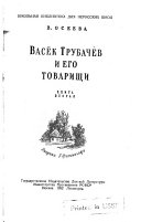 Vasëk Trubachëv i ego tovarishchi