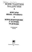 Корсары Ивана Грозного ; Кораблекрушение у острова Надежды